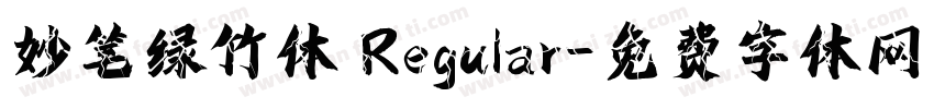 妙笔绿竹体 Regular字体转换
